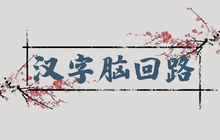 汉字脑回路手游1.05 安卓版1.05 安卓版1.05 安卓版1.05 安卓版1.05 安卓版