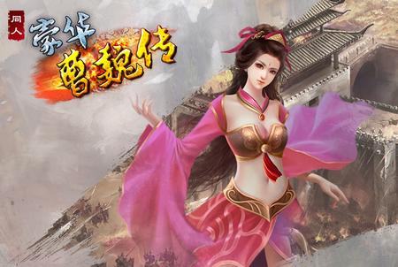 豪华曹魏传官方1.8.40 手机最新版官方1.8.40 手机最新版