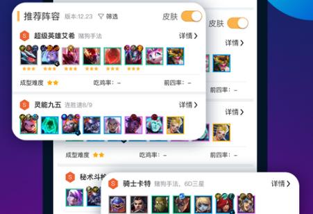 TFT云顶攻略助手app免费版v5.4.3 官方版v5.4.3 官方版v5.4.3 官方版