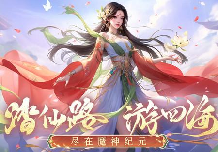 魔神纪元仙侠手游v1.0 测试服截图0