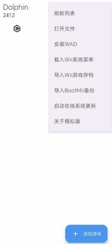 Dolphin汉化版海豚模拟器v2509 最新中文版