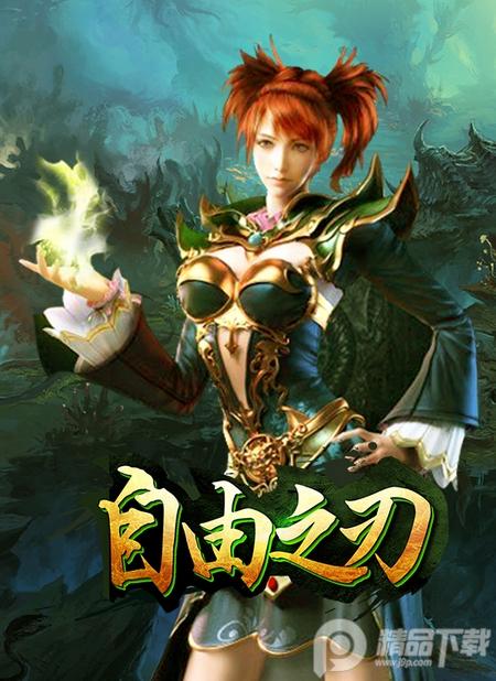 自由之刃高爆版打金服v1.0.12 福利版v1.0.12 福利版v1.0.12 福利版v1.0.12 福利版