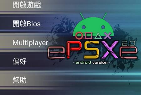 ePSXe模拟器汉化手机版v2.0.17.190 最新版