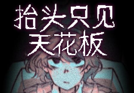 抬头只见天花板手游1.8.0.4完整版1.8.0.4完整版1.8.0.4完整版1.8.0.4完整版1.8.0.4完整版