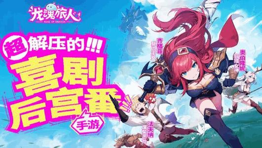 龙魂旅人国服正版v1.15.0 最新版