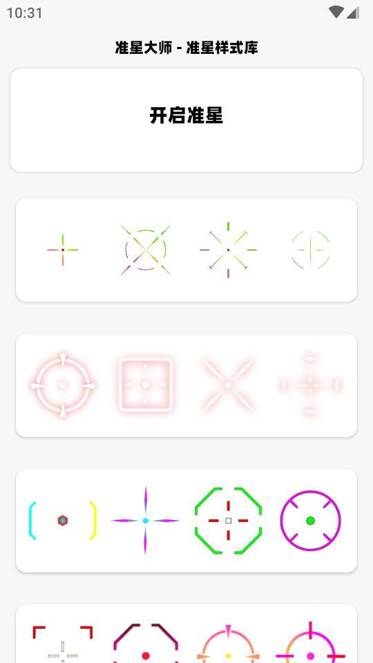 准星大师瞄准器app最新版v1.0 安卓纯净版截图2