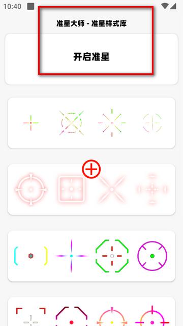准星大师瞄准器app最新版v1.0 安卓纯净版v1.0 安卓纯净版v1.0 安卓纯净版v1.0 安卓纯净版v1.0 安卓纯净版v1.0 安卓纯净版v1.0 安卓纯净版v1.0 安卓纯净版