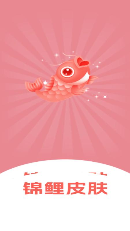 锦鲤皮肤app免费领皮肤v6.7.0 最新版v6.7.0 最新版