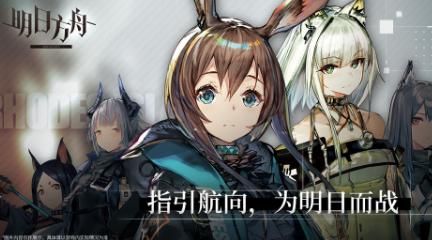 明日方舟手游官方版v2.6.62 安卓最新版