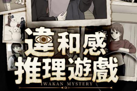 违和感推理游戏1.0.5 最新版1.0.5 最新版1.0.5 最新版1.0.5 最新版