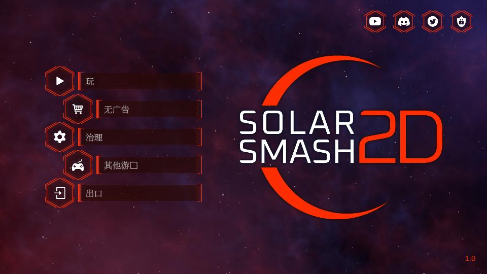 星球爆炸模拟器2D国际服(Solar Smash 2D)1.5.7 安卓中文版