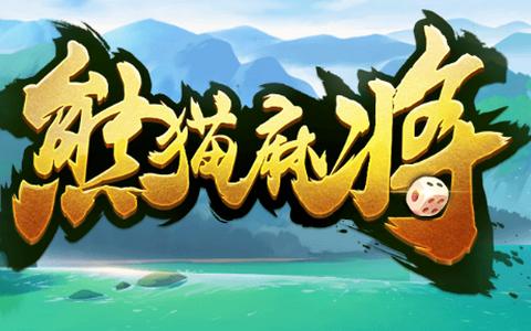 熊猫四川麻将app6.0.1 最新版