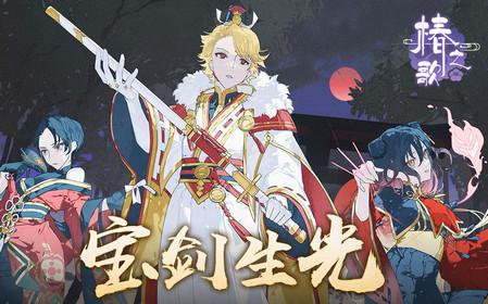 椿之歌手游测试版1.1.1 手机版