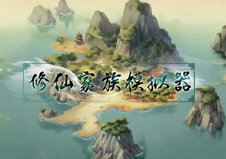 修仙家族模拟器6.4增强版 修仙家族模拟器6.4增强版