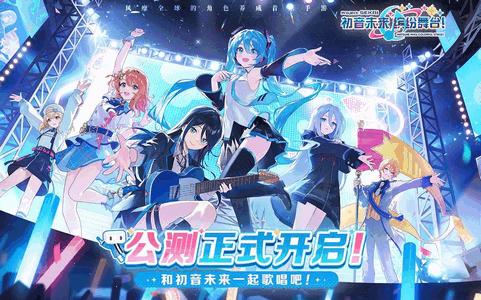 初音未来缤纷舞台国服3.4.4 公测版3.4.4 公测版