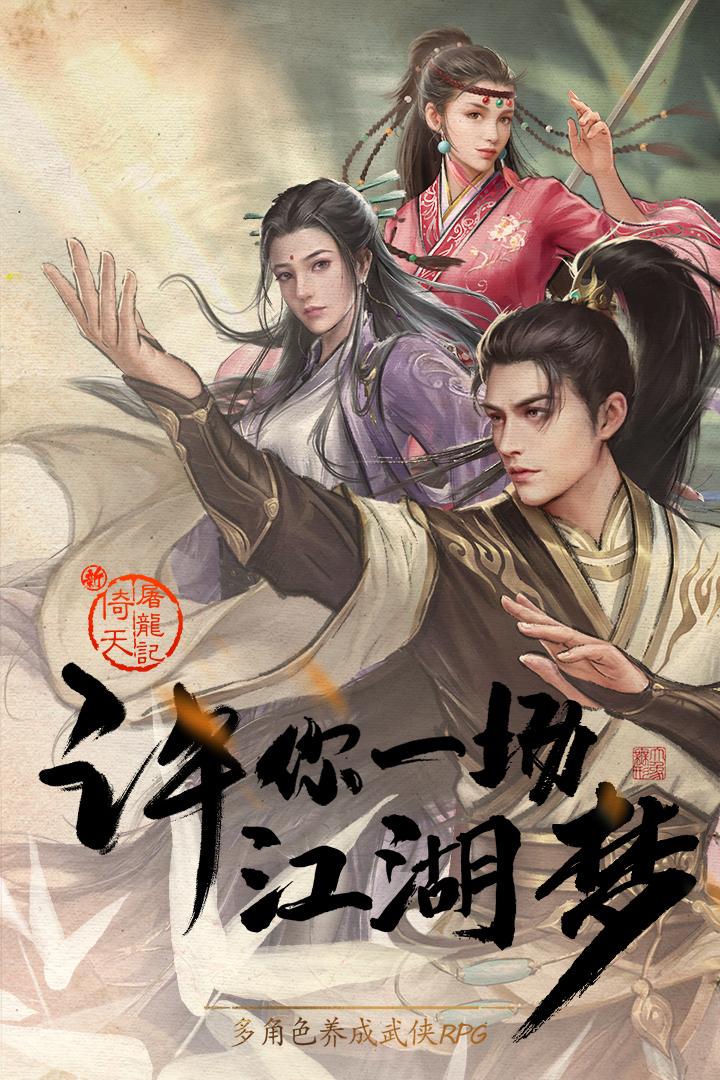 新倚天屠龙记手游1.1.33 安卓版截图1