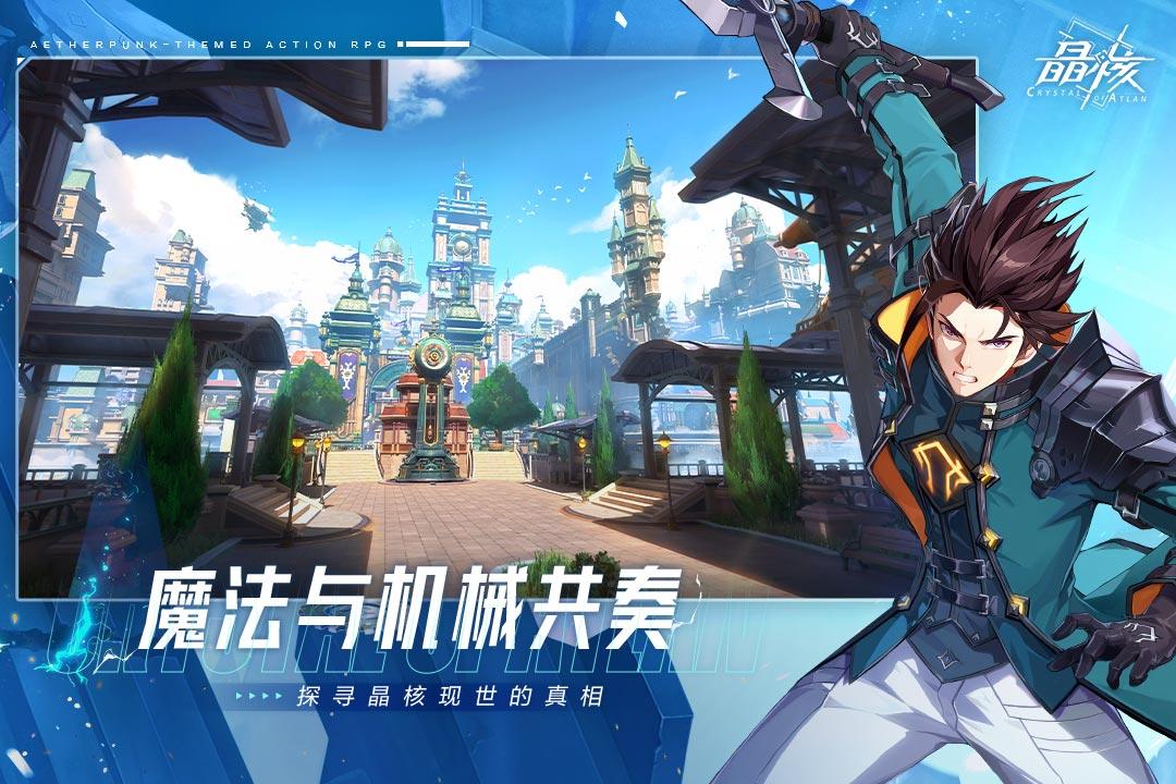 晶核手游下载1.8.0 安卓版截图0