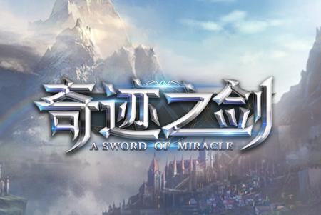 奇迹之剑手游下载1.8.4.99 安卓版下载1.8.4.99 安卓版下载1.8.4.99 安卓版下载1.8.4.99 安卓版