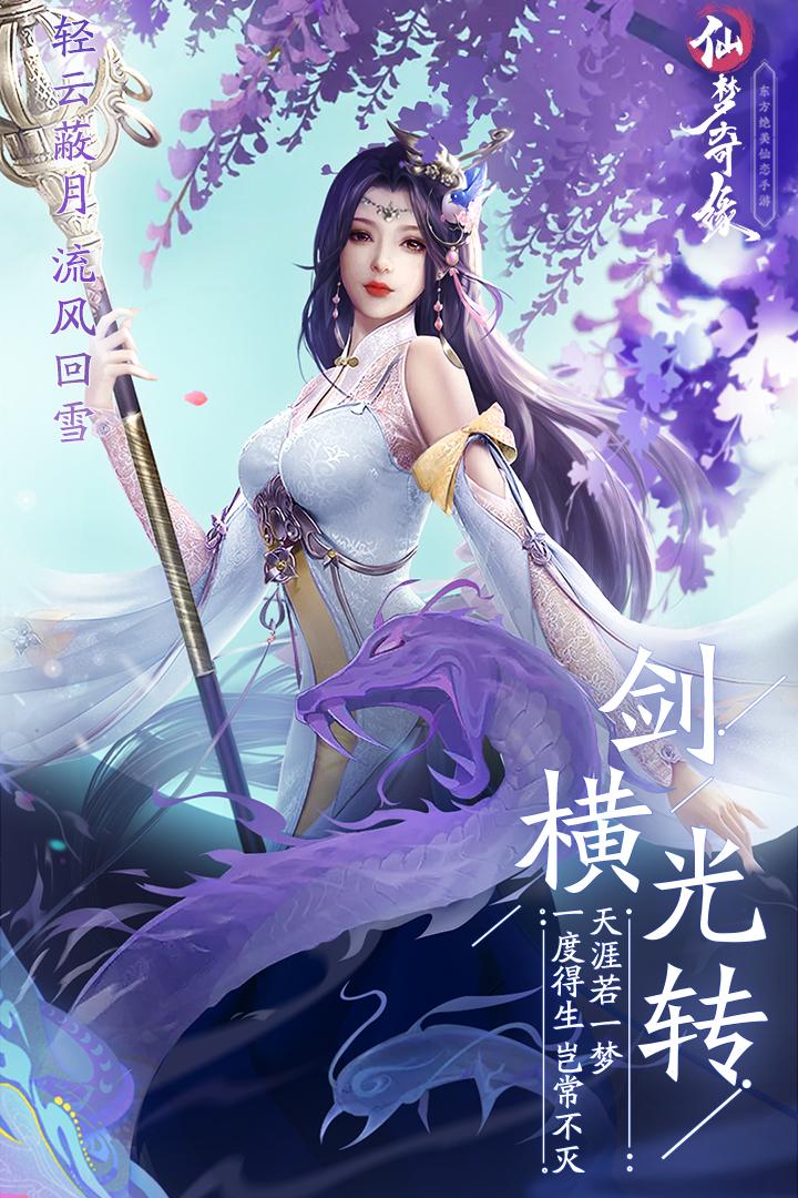 仙梦奇缘手游下载v5.2.6安卓版截图1