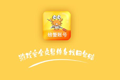 螃蟹账号代售平台官方正版6.3.6 手机版6.3.6 手机版