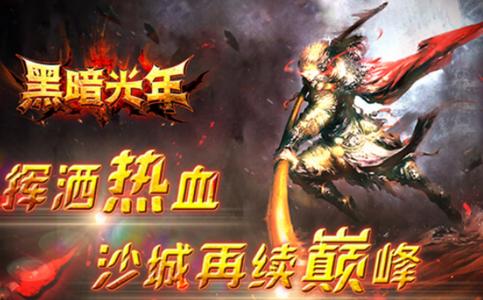 黑暗光年传奇手游v1.1.7 高爆版v1.1.7 高爆版