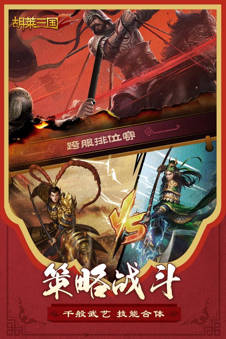 胡莱三国2官方版2.7.11 安卓版2.7.11 安卓版