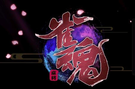 雀魂麻将安卓apk3.0.6_mc 最新版