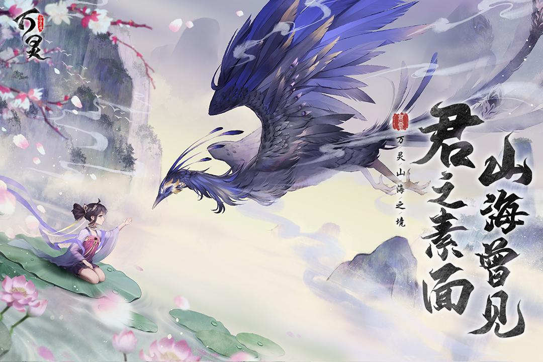 万灵山海之境手游v11.95.23 安卓福利最新版截图2