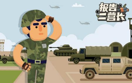 报告二营长游戏(Idle Military School Tycoon)1.1.8 安卓版