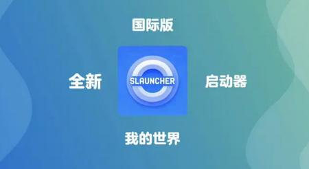 Slauncher(MC启动器)v20250807 内测版v20250807 内测版