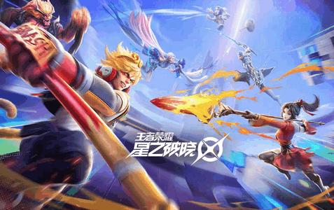 王者荣耀星之破晓手游1.211.145 安卓最新版