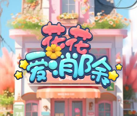 花花爱消除游戏1.1.46 官方版1.1.46 官方版