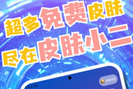 皮肤小二app免费v10.00.1 安卓版