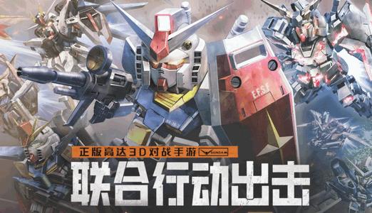 高达钢铁之诗手游安卓版1.2.017 官方版