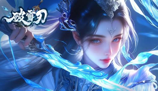 破雪刃最新测试版1.0.5 安卓版