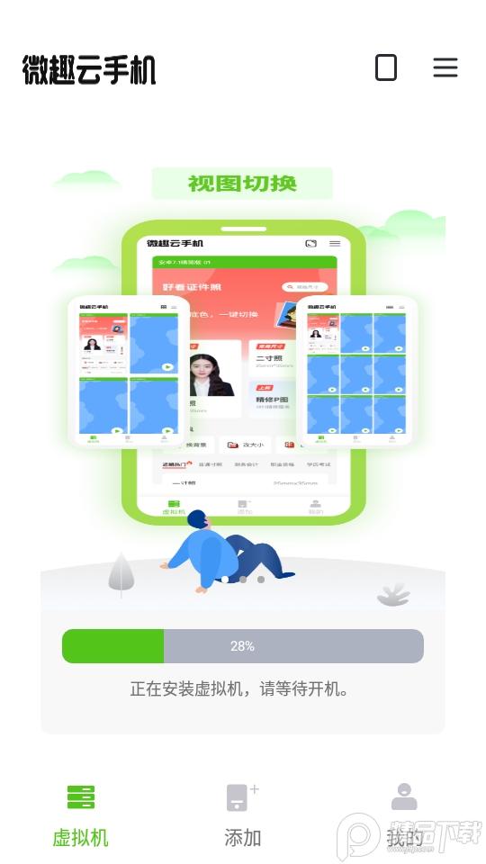微趣云手机虚拟机app2.0.9 安卓最新版截图2