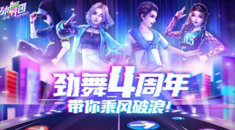 劲舞时代最新版3.4.1 手机最新版