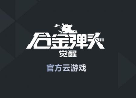 云合金弹头:觉醒游戏5.0.1.4019306安卓版
