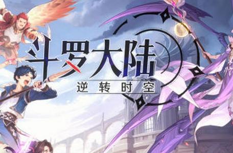 斗罗大陆逆转时空手游官方版1.0.1 最新版