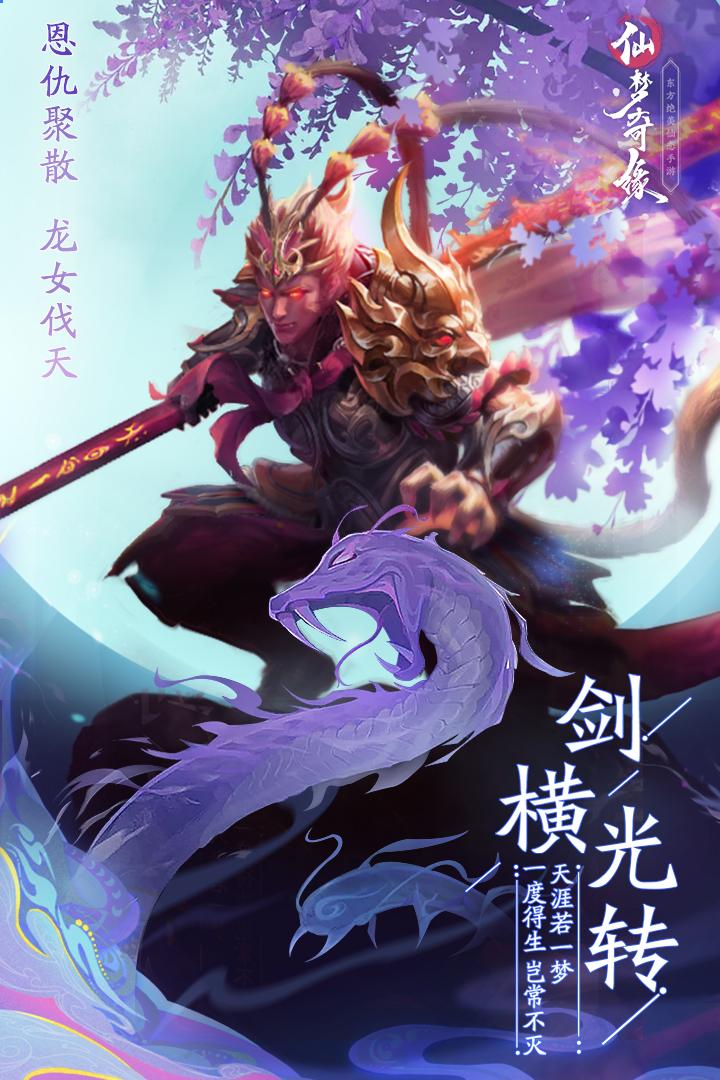 仙梦奇缘手游下载v5.2.6安卓版截图0