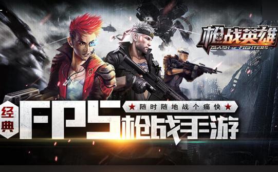 枪战英雄手游v0.6.4.077 最新版