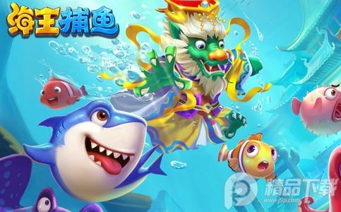 海王捕鱼微信版1.22.1最新版