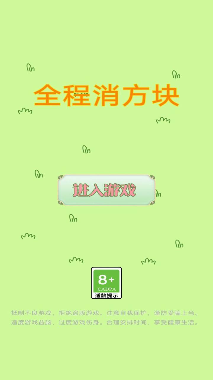 全程消方块游戏1.0 安卓版截图3