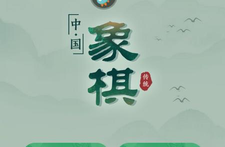 象棋安卓手游V2.93版安卓手游V2.93版安卓手游V2.93版