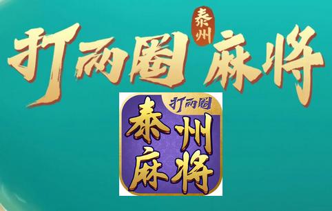 泰州打两圈麻将app手机版10.0.0 手机最新版10.0.0 手机最新版