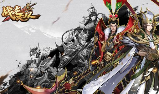 战龙无双游戏最新版1.0.1最新版1.0.1