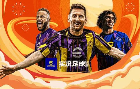 实况足球2025免费版v10.0.0 安卓版