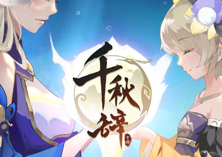 千秋辞国际服2.0 最新版