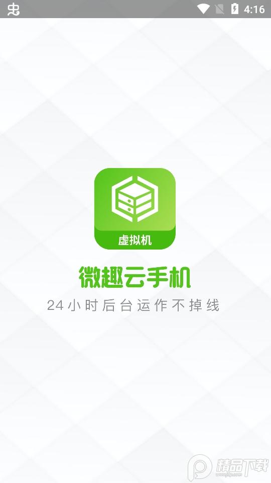 微趣云手机虚拟机app2.0.9 安卓最新版截图3