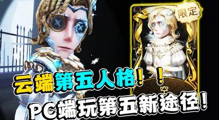 云第五人格最新版v1.5.90 手机版v1.5.90 手机版